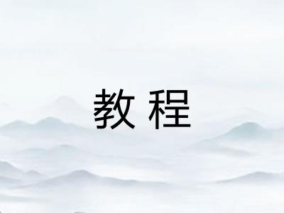 教程