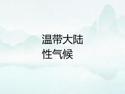 温带大陆性气候