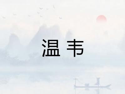 温韦