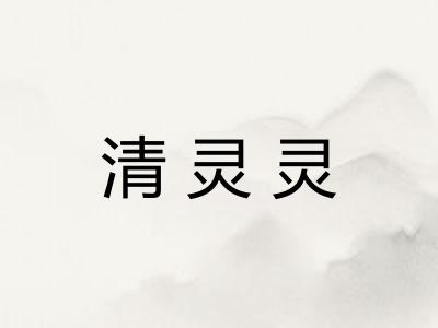 清灵灵