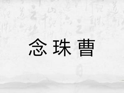 念珠曹