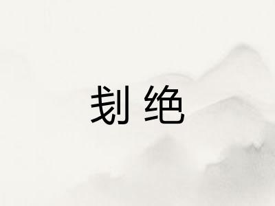 刬绝