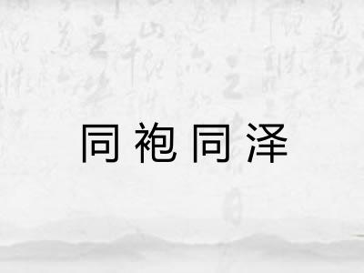 同袍同泽