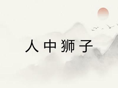 人中狮子