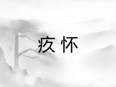 疚怀