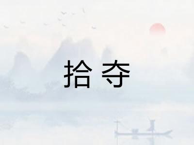 拾夺
