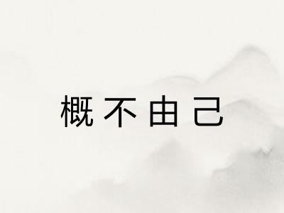 概不由己