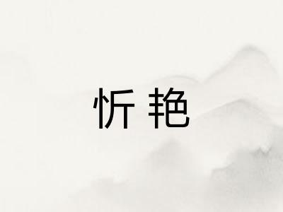 忻艳