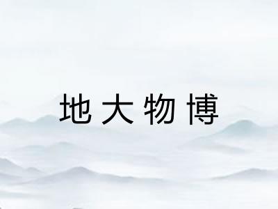 地大物博