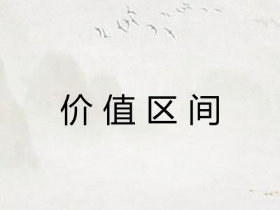 价值区间