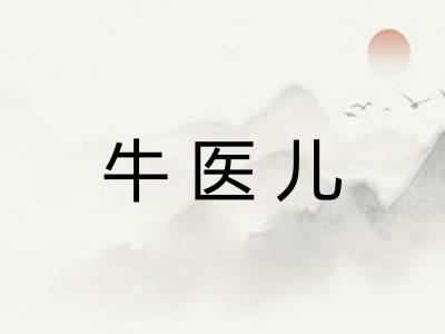 牛医儿