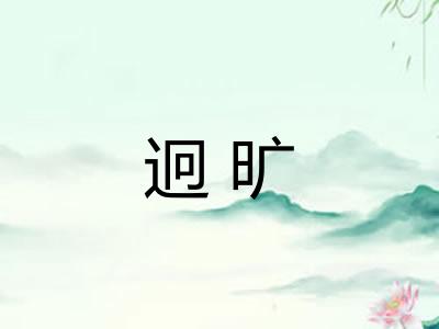 迥旷