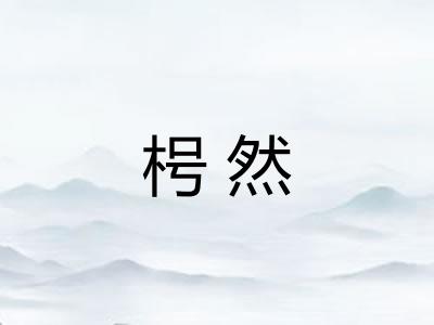 枵然