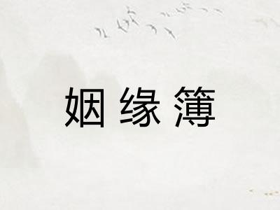 姻缘簿