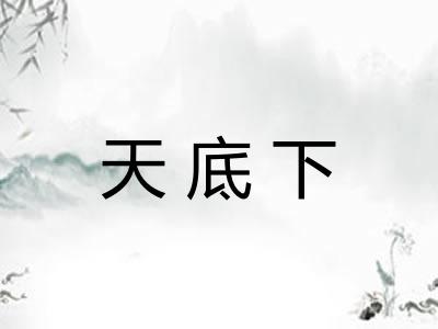 天底下