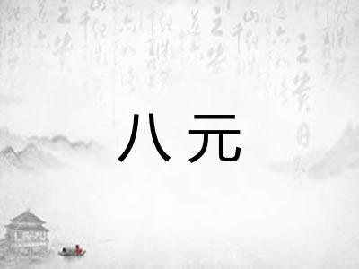 八元