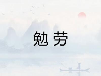 勉劳