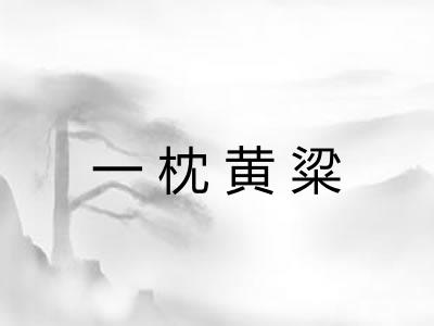 一枕黄粱