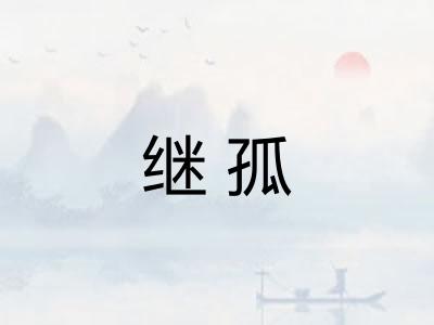 继孤