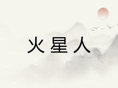 火星人