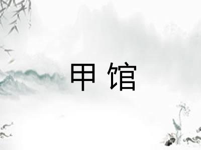 甲馆
