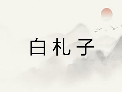 白札子