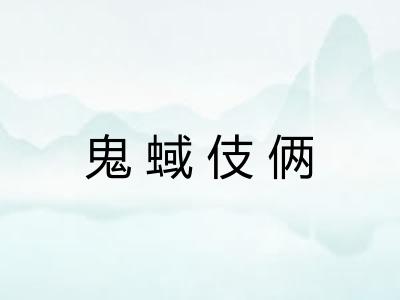 鬼蜮伎俩