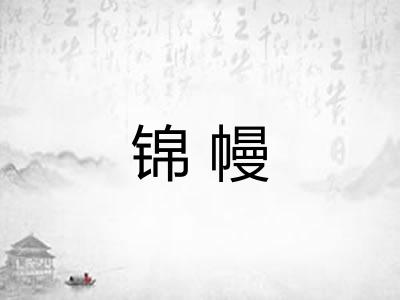 锦幔