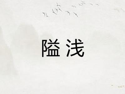 隘浅