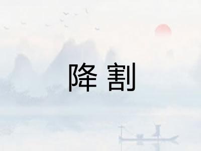 降割