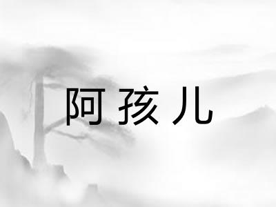 阿孩儿