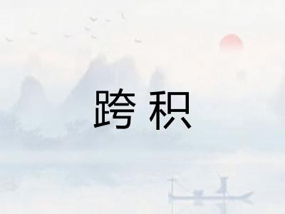 跨积