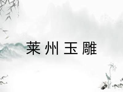莱州玉雕