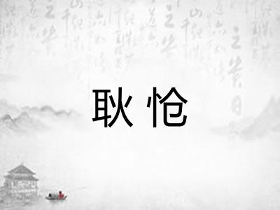 耿怆