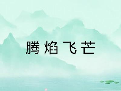 腾焰飞芒