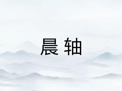 晨轴