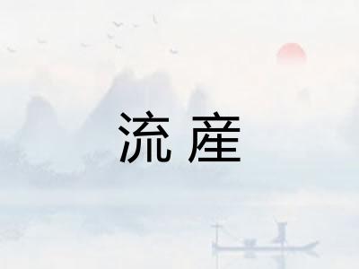 流産
