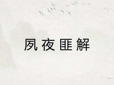 夙夜匪解