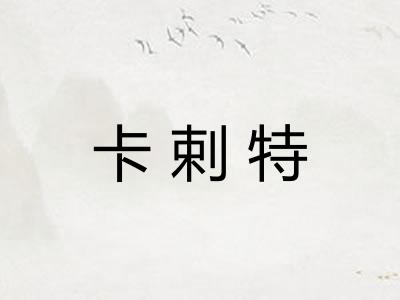 卡剌特