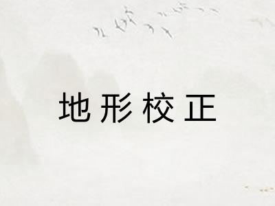 地形校正