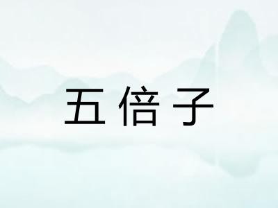 五倍子