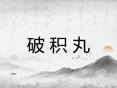 破积丸