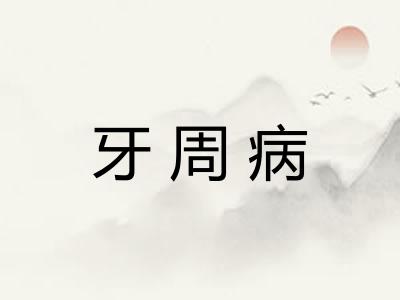 牙周病