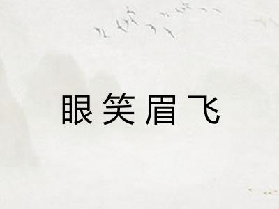 眼笑眉飞