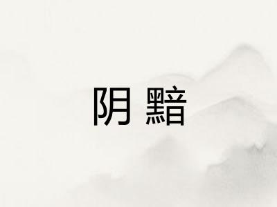 阴黯