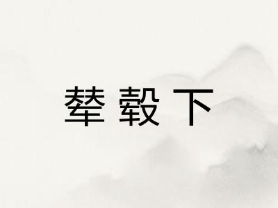 辇毂下