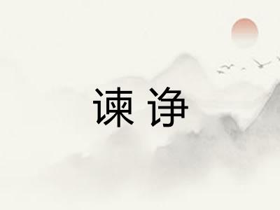 谏诤