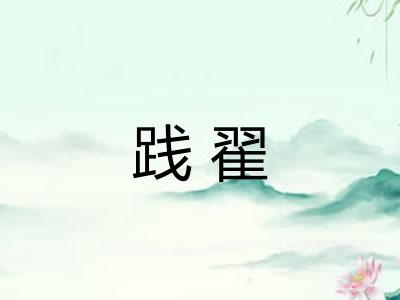 践翟