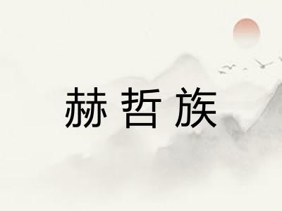 赫哲族
