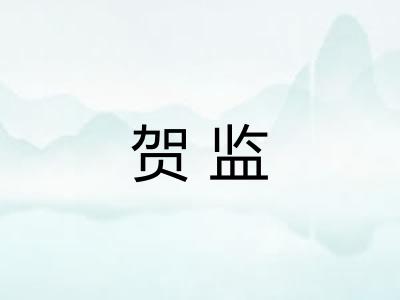 贺监